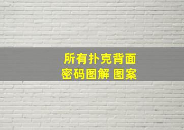 所有扑克背面密码图解 图案